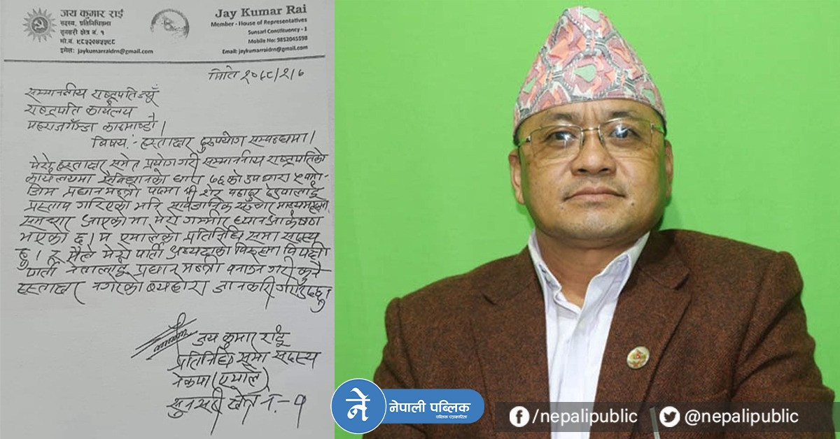माधव समुहलाई फेरी अर्को धक्का, सुनसरीका सांसद राईले राष्ट्रपतीलाई पठाए यस्तो पत्र (पत्रसहित)